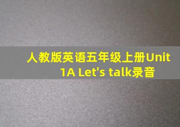 人教版英语五年级上册Unit1A Let's talk录音